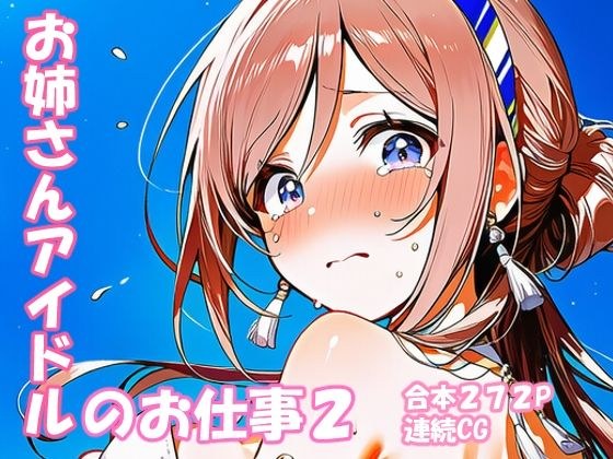 姫崎○波 お姉さんアイドルのお仕事2 メイン画像