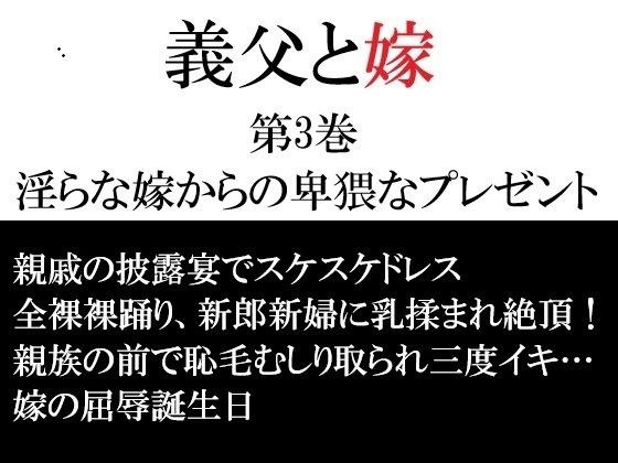 義父と嫁 第3巻 淫らな嫁からの卑猥なプレゼント メイン画像
