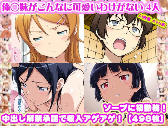 【俺◯妹がこんなに可愛いわけがない 4人】高◯桐乃＋綾◯新垣＋黒◯＋田◯麻奈実 がソープに初勤務！中出し解禁承諾で収入アゲアゲ！【498枚】 メイン画像