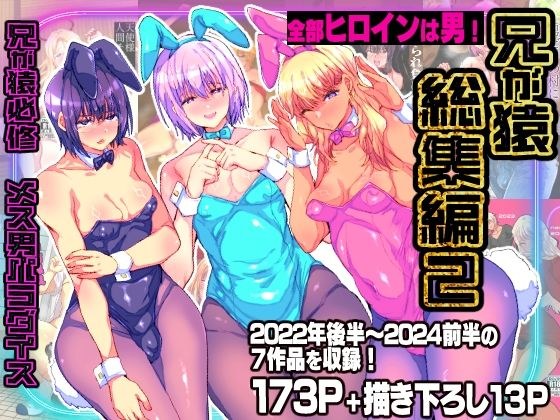 兄が猿総集編2 兄が猿必修メス男パラダイス メイン画像