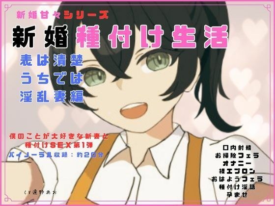 新婚甘々シリーズ 新婚種付け生活 表は清楚うちでは淫乱妻編 メイン画像