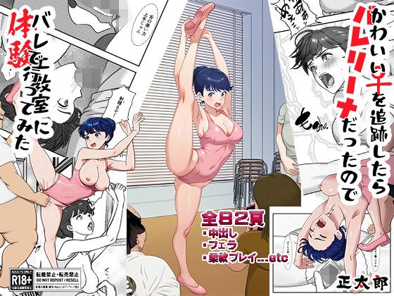 かわいい♀を追跡したらバレリーナだったので バレエ教室に体験で行ってみた 完全版 メイン画像