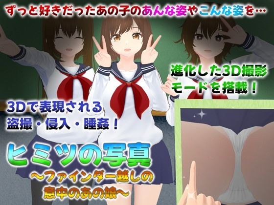 ヒミツの写真  ファインダー越しの意中のあの娘 メイン画像