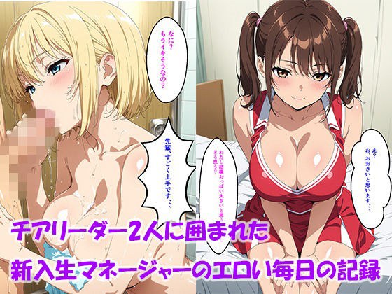 [With lines] Erotic daily record of a new student manager surrounded by two cheerleaders メイン画像