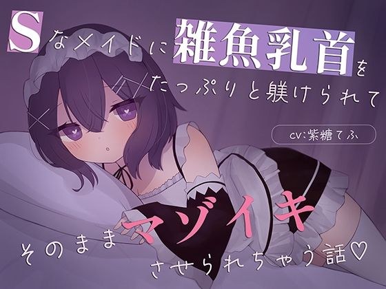 【乳首責め特化】Sなメイドに雑魚乳首をたっぷり躾けられてそのままマゾイキさせられちゃう話 メイン画像