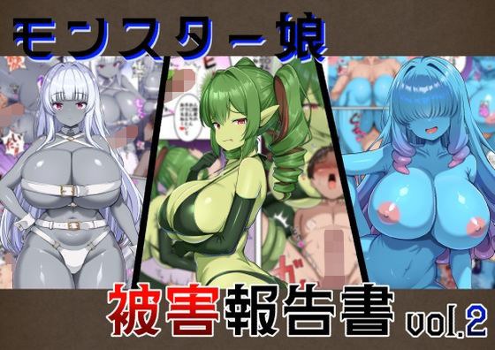 モンスター娘被害報告書vol2 メイン画像