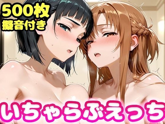 いちゃらぶえっち ア●ナ&直●編