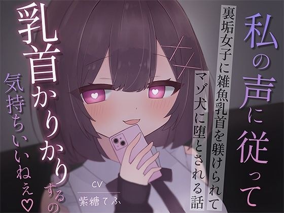 裏垢女子に雑魚乳首を躾けられてマゾ犬に堕とされる話〜私の声に従って乳首かりかりするの気持ちいいねえ♪〜 メイン画像
