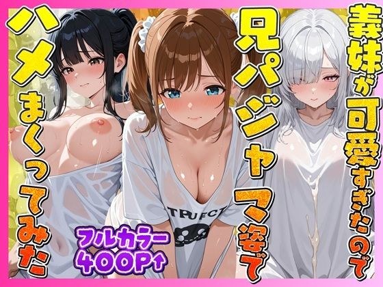 お兄ちゃんの匂いTシャツで孕ませ甘え3姉妹 メイン画像
