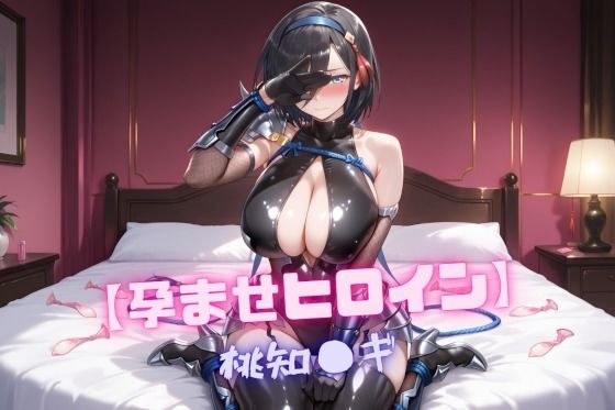 【孕ませヒロイン】桃知〇ギ メイン画像