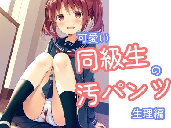 可愛い同級生の汚パンツ  生理編 メイン画像