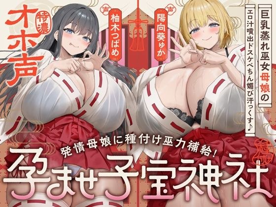 【W蒸れ巫女×特濃オホ声】巨乳蒸れ巫女母娘のエロ汁噴出ドスケベちん媚び汗っくす♪〜発情母娘に種付け巫力補給!孕ませ子宝神社〜【大ボリューム約4時間!】 メイン画像