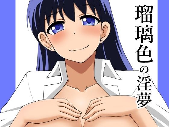 瑠璃色の淫夢 メイン画像