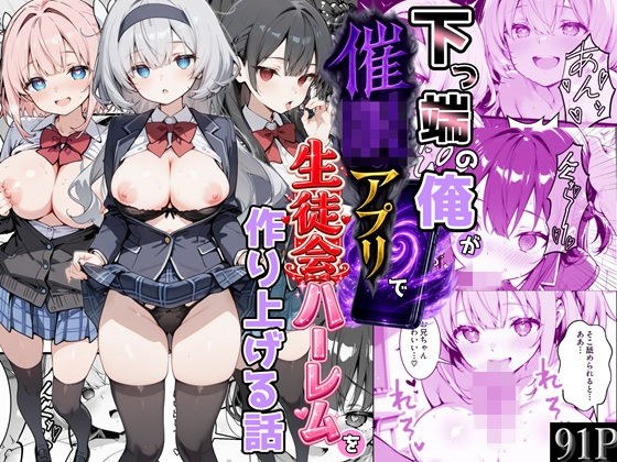 下っ端の俺が催●アプリで生徒会ハーレムを作り上げる話 メイン画像