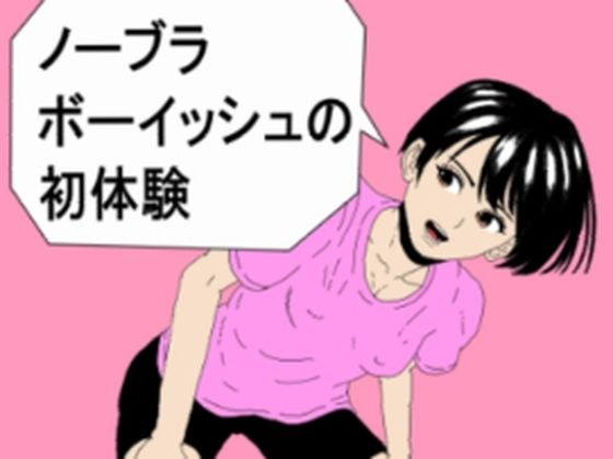 ノーブラボーイッシュの初体験 メイン画像