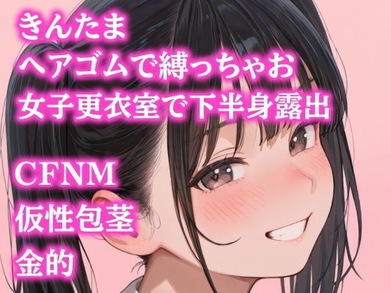 後輩女子たちに金玉根元を締め上げられて、ピクピク震える仮性包茎チンポを指さされながらデコピン連発・握り潰し寸前までいじめ抜かれるCFNMプレイ メイン画像