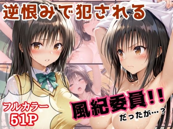 逆恨みで犯●れる風紀委員だったが・・・ メイン画像