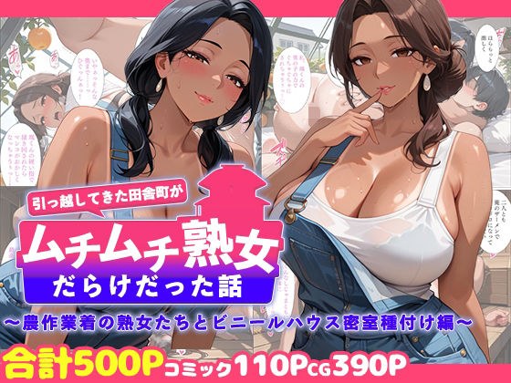 引っ越してきた田舎町がムチムチ熟女だらけだった話 〜農作業着の熟女たちとビニールハウス密室種付け編〜 メイン画像