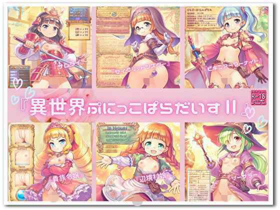 『異世界ぷにっこぱらだいすII』 メイン画像