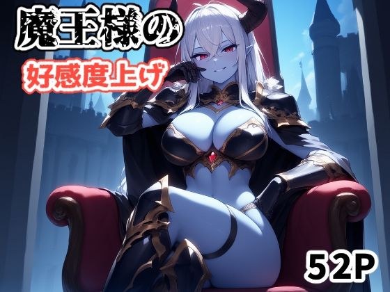 魔王様の好感度上げ メイン画像