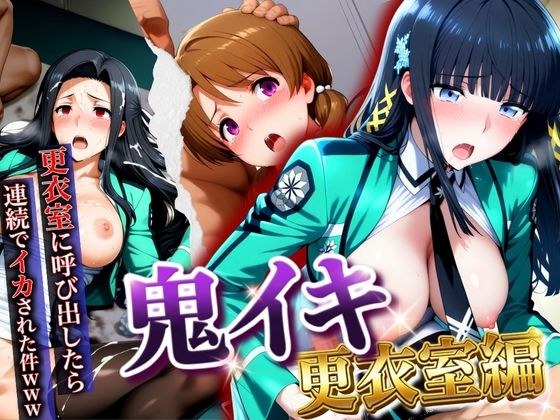 【鬼イキ更衣室】更衣室に呼び出したら連続でイカされた件www メイン画像