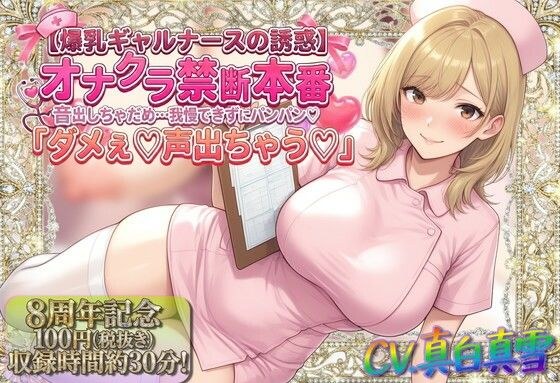 ★8周年★100円★【爆乳ギャルナースの誘惑】オナクラ禁断本番 音出しちゃだめ…我慢できずにパンパン（はーと）「ダメぇ♪声出ちゃう（はーと）」 メイン画像