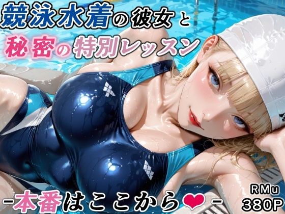 競泳水着の彼女と秘密の特別レッスン-本番はここから- メイン画像