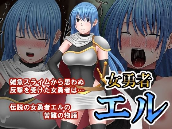 女勇者エル メイン画像