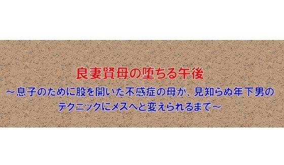 【ノベル】良妻賢母の堕ちる午後  〜息子のために股を開いた不感症の母が、見知らぬ年下男のテクニックにメスへと変えられるまで〜（FANZA版） メイン画像
