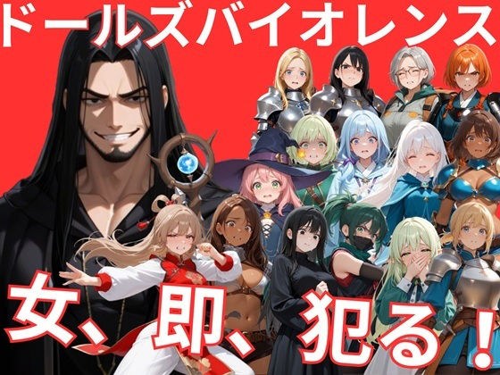 ドールズバイオレンス メイン画像