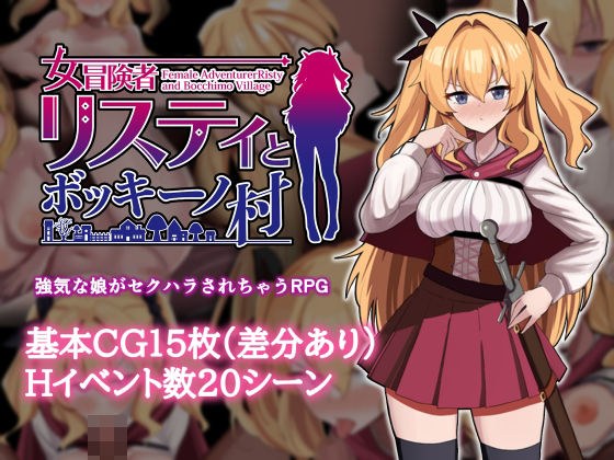 女冒険者リスティとボッキーノ村 メイン画像