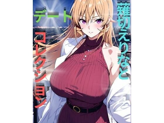 薙切えりなデートコレクション メイン画像