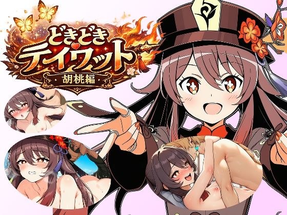 Doki Doki Teiwat:胡桃木版