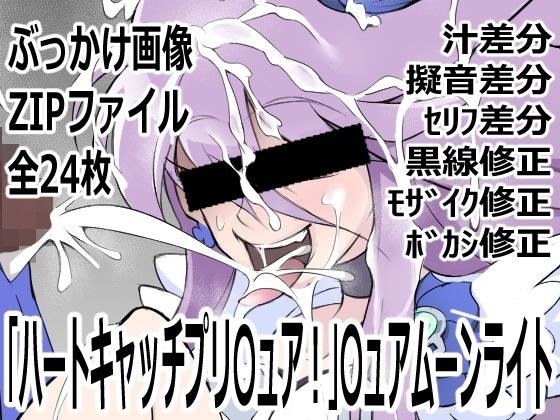 「ハートキャッチプリ〇ュア！」〇ュアムーンライト メイン画像