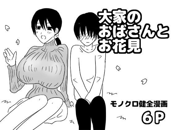 大家のおばさんとお花見 メイン画像