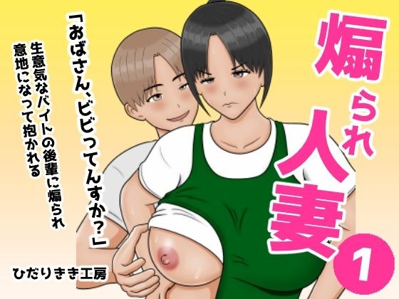 煽られ人妻 1 「おばさん、ビビってんすか？」生意気なバイトの後輩に煽られ、意地になって抱かれる メイン画像