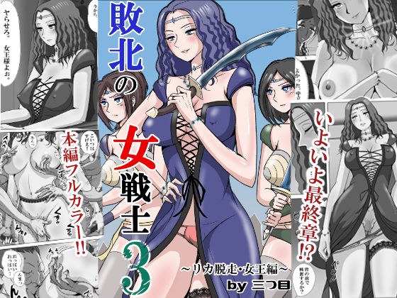 敗北の女戦士3  〜リカ脱走・女王編〜 メイン画像