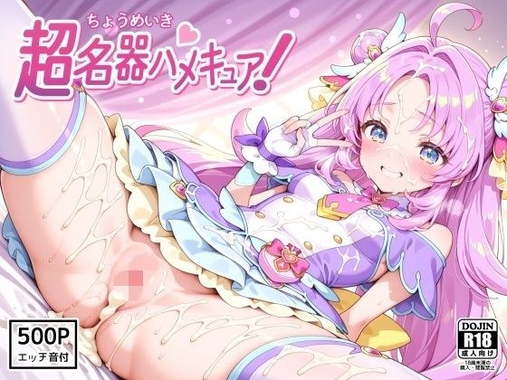 超名器ハメキュア！ forアン〇ー メイン画像