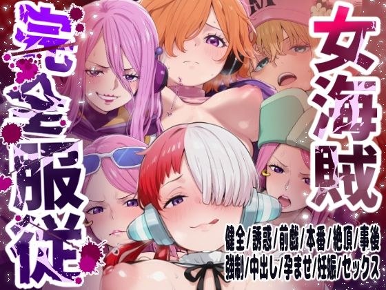 【6キャラ収録】女海賊完全服従【ウタ  クジャク  ボニー（エッグヘッド）  ボニー（ネルゼル）  ボニー（ビキニ）  リリス】 メイン画像