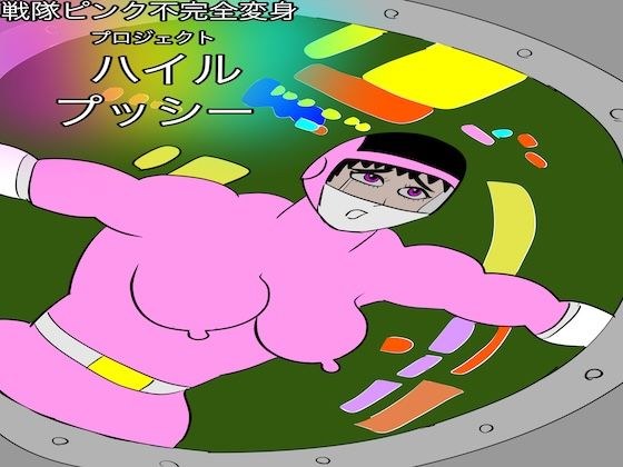 戦隊ピンク不完全変身プロジェクト・ハイル・プッシー メイン画像