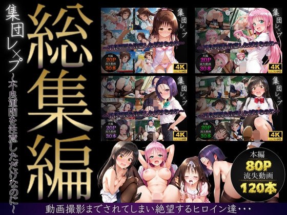 【総集編】集団レ●プ〜不良軍団を注意しただけなのに〜（ToL●VEる主要キャラ） メイン画像
