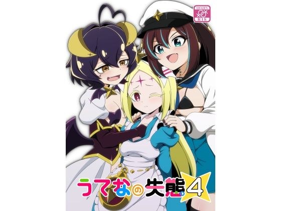 うてなの失態4 メイン画像