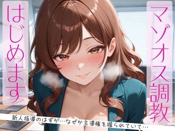 マゾオス調教、はじめます。〜教育係のはずが、なぜか主導権を握られていて〜 メイン画像