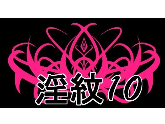 淫紋素材10 メイン画像