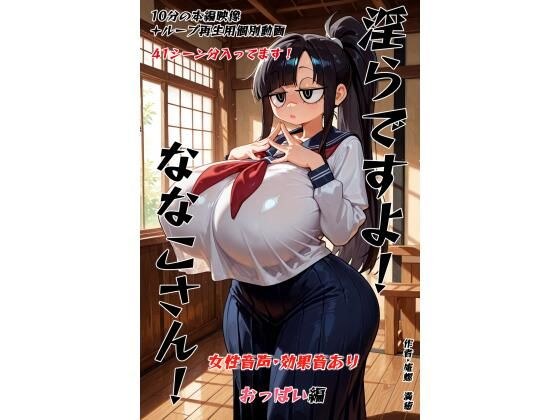 淫らですよ！ななこさん！