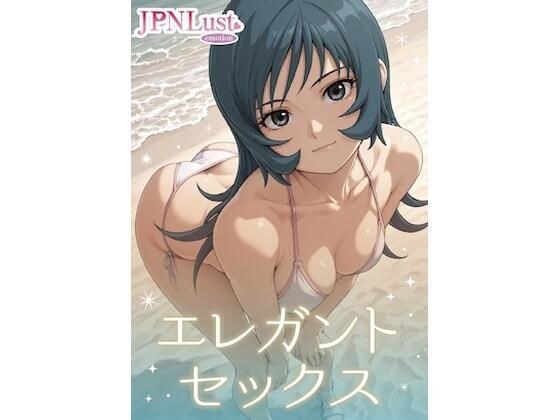 エレガント・セックス