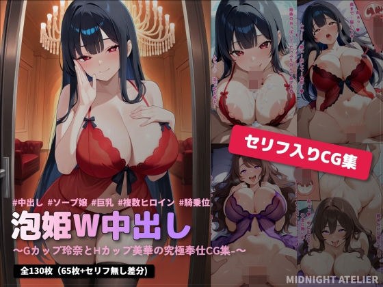 泡姫W中出し 〜Gカップ玲奈とHカップ美華の究極奉仕CG集〜 メイン画像