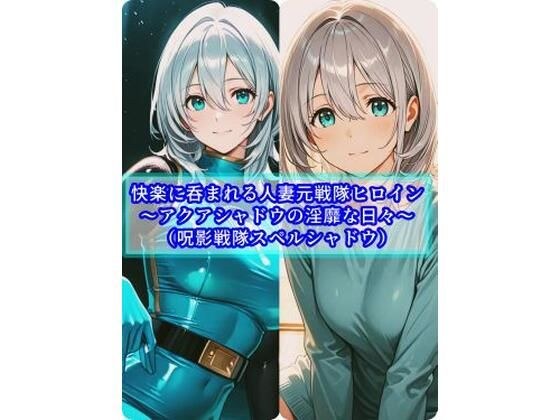 A former sentai heroine who is consumed by pleasure ~Aqua Shadow's lewd daily life~ メイン画像