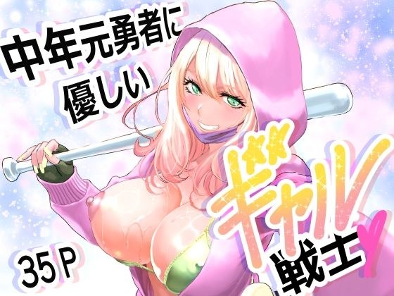 中年元勇者に優しいギャル戦士 メイン画像