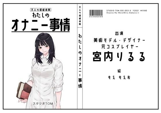 【美術モデル・デザイナー・元コスプレイヤー】わたしのオナニー事情 No.53 宮内りるる【オナニーフリートーク】 メイン画像